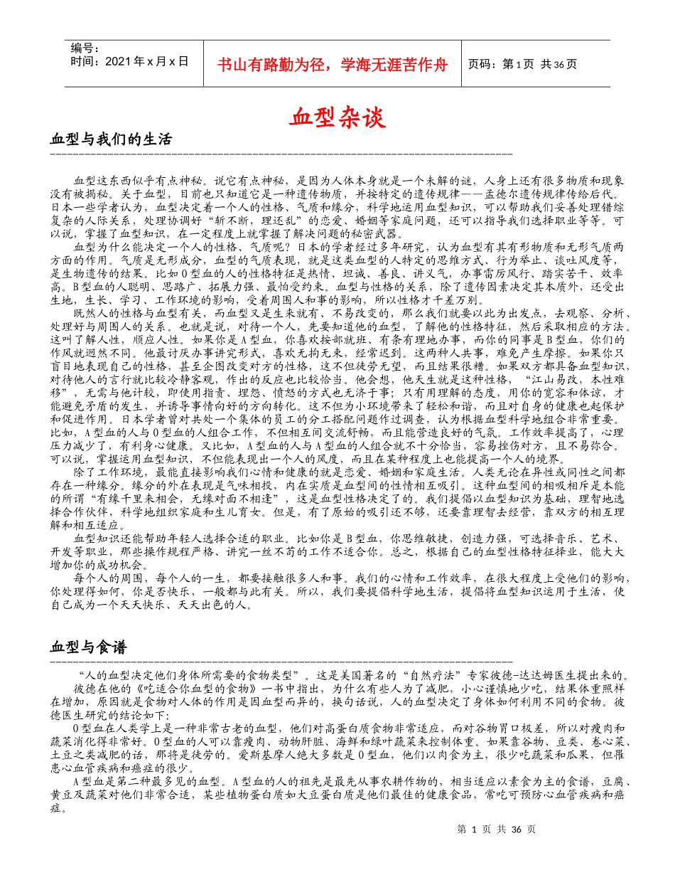 浅谈血型与性格的关系_第1页