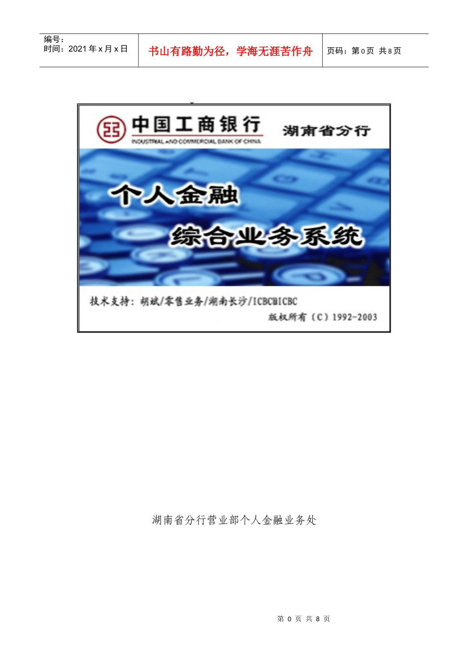 湖南省分行营业部个人金融业务处说明：本系统主要面向二级分_第1页