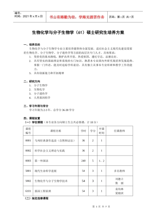 生物化学与分子生物学（61）硕士研究生培养方案