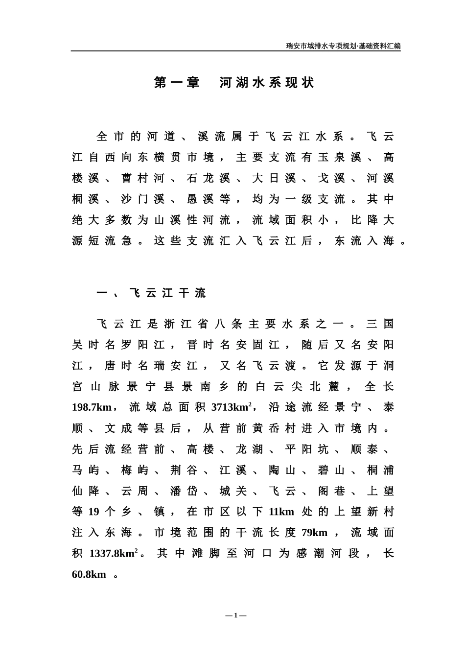 瑞安市域排水专规·基础资料_第1页