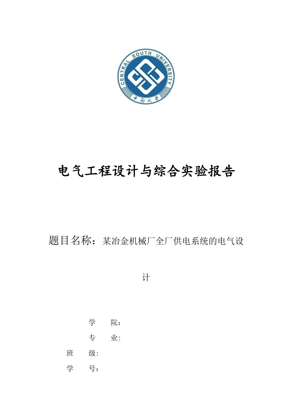 某冶金机械厂全厂供电系统的电气设计_第1页