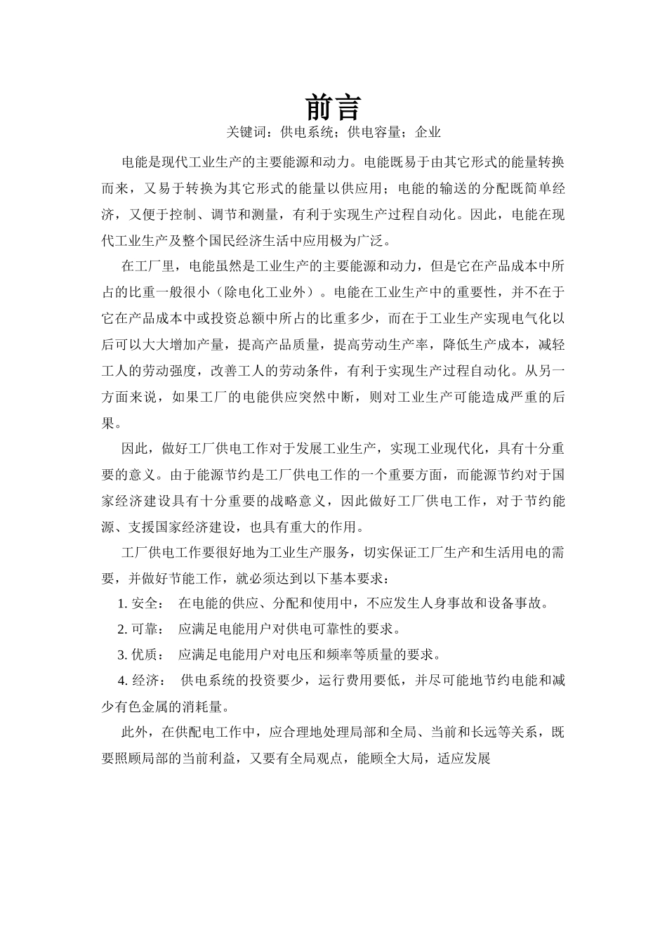 某冶金机械厂全厂供电系统的电气设计_第3页