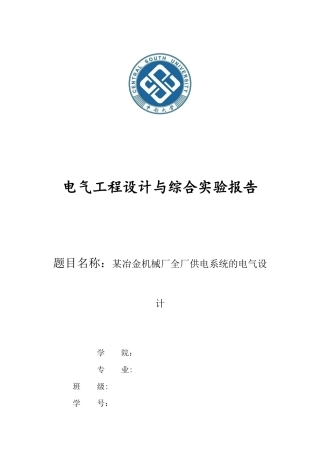 某冶金机械厂全厂供电系统的电气设计