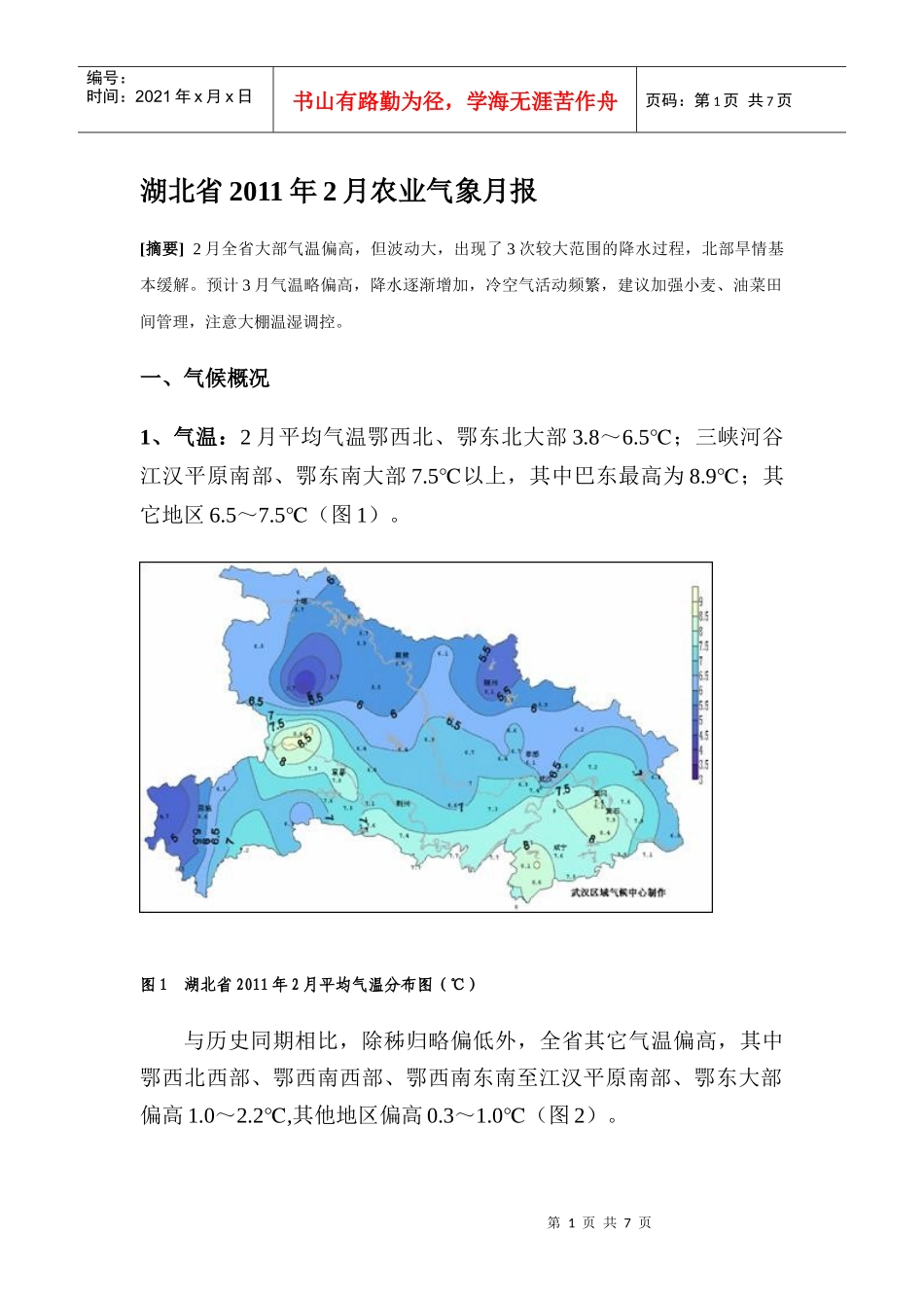 湖北省XXXX年2月农业气象月报_第1页