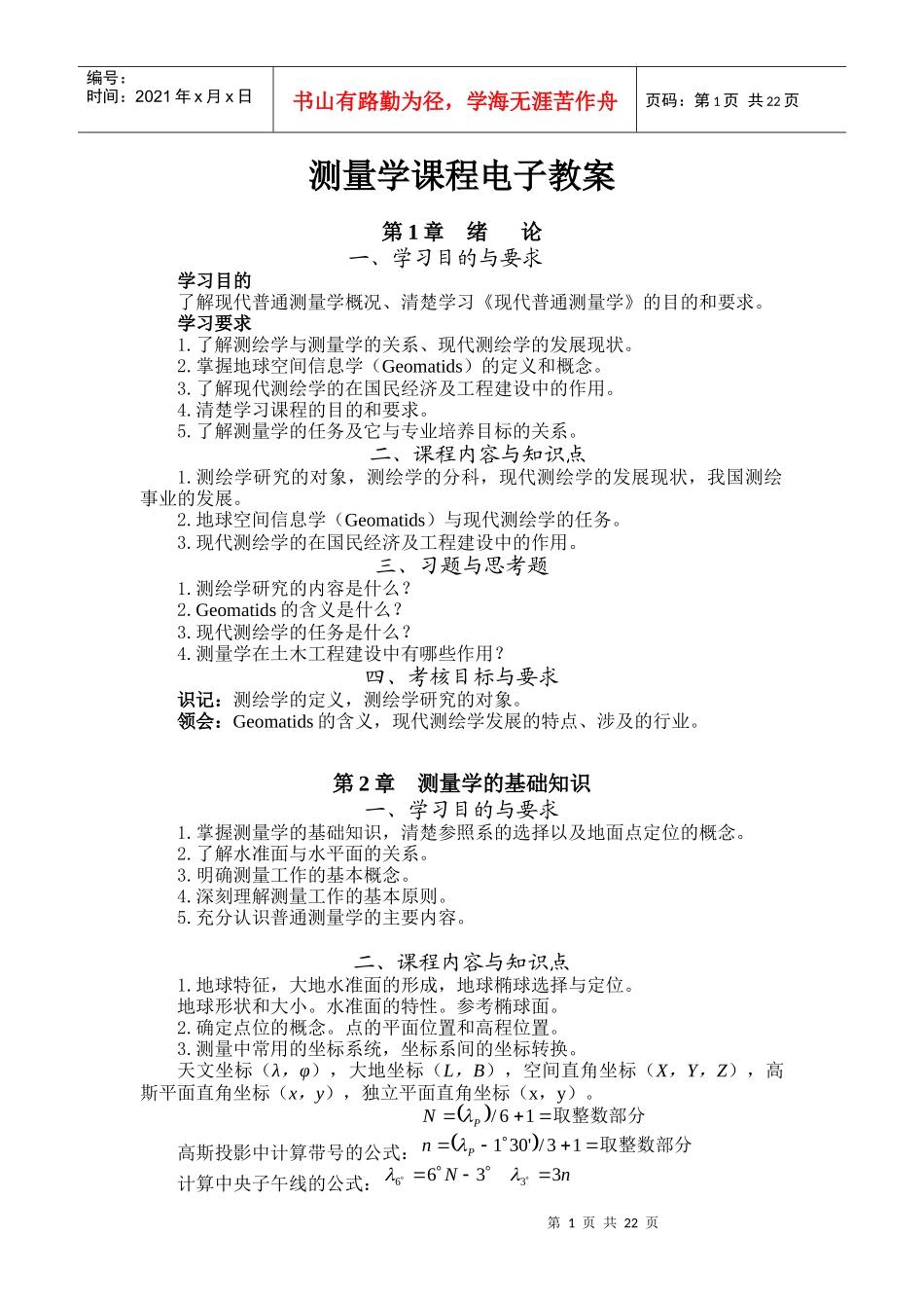 测量学课程电子教案_第1页