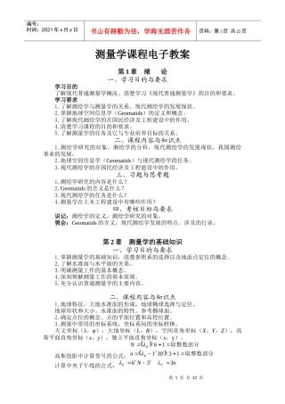 测量学课程电子教案
