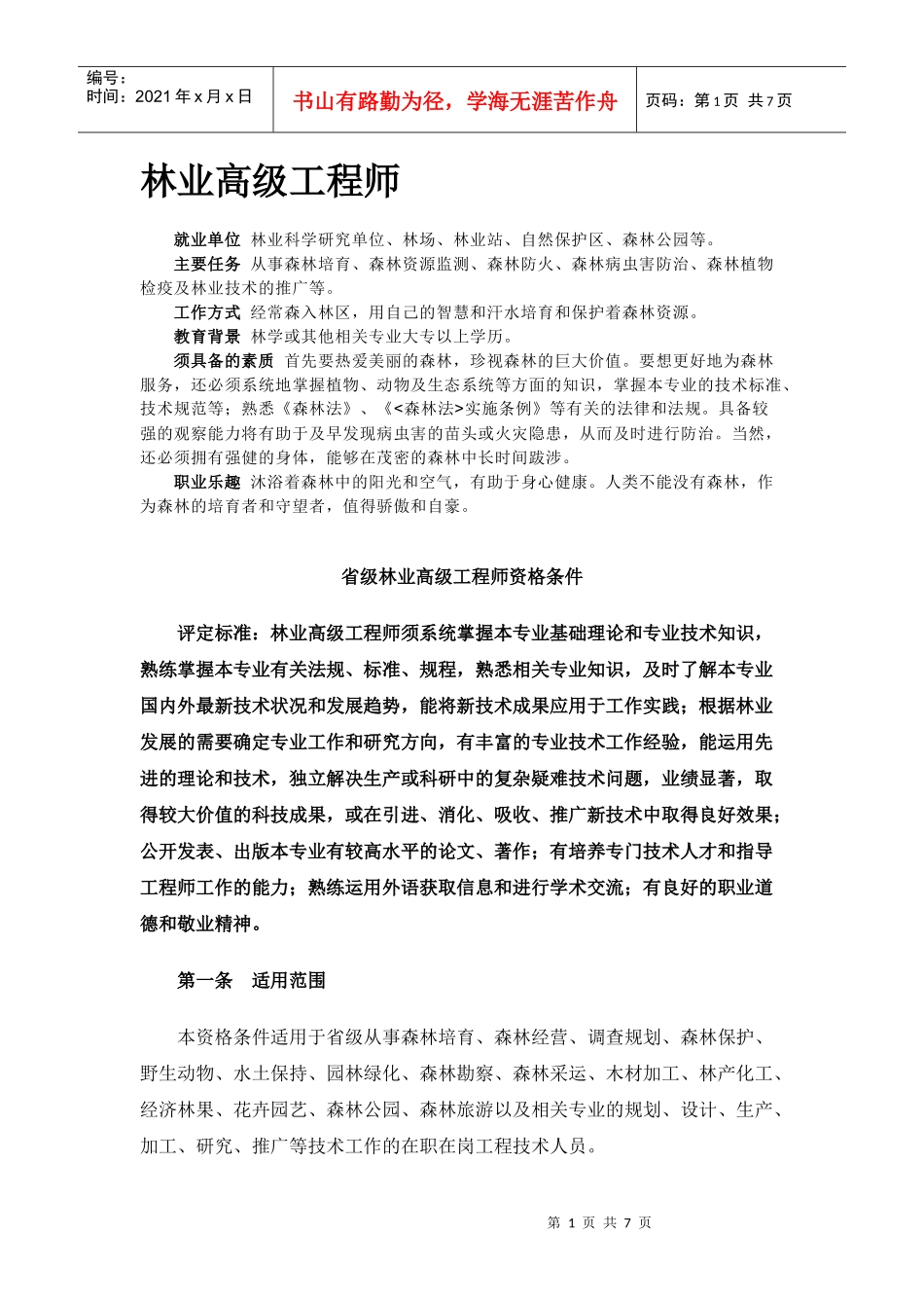 林业高级工程师_第1页