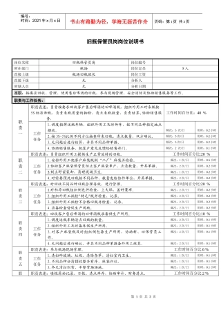 某啤酒企业瓶厂旧瓶保管岗位说明书
