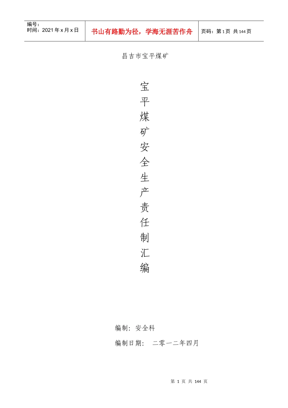 昌吉市宝平煤矿岗位责任制汇编_第1页