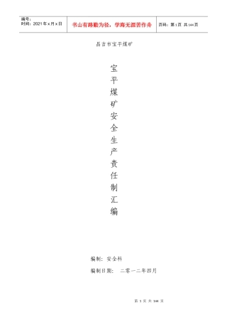 昌吉市宝平煤矿岗位责任制汇编