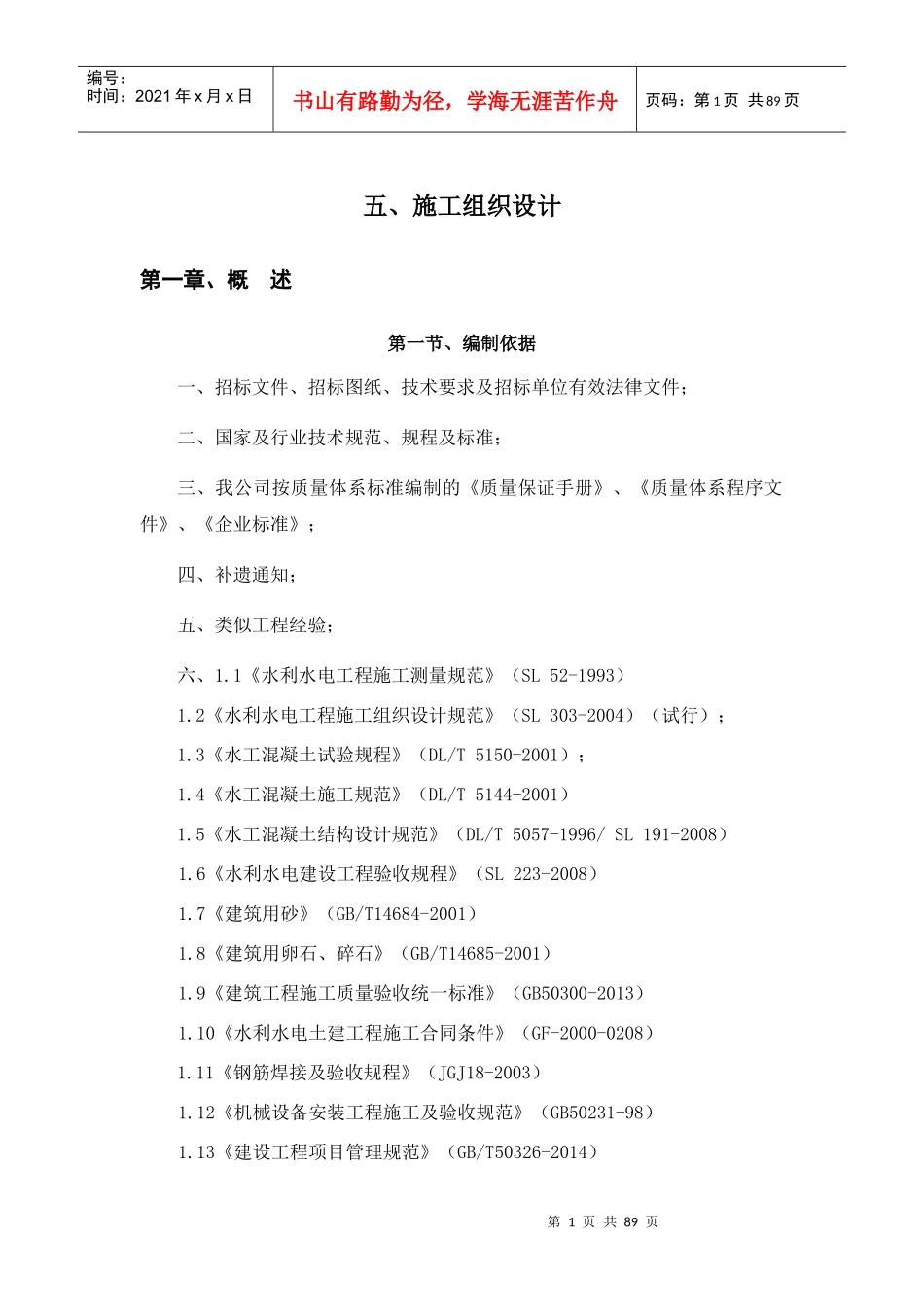 水利工程施工组织设计(DOCX 73页)_第1页