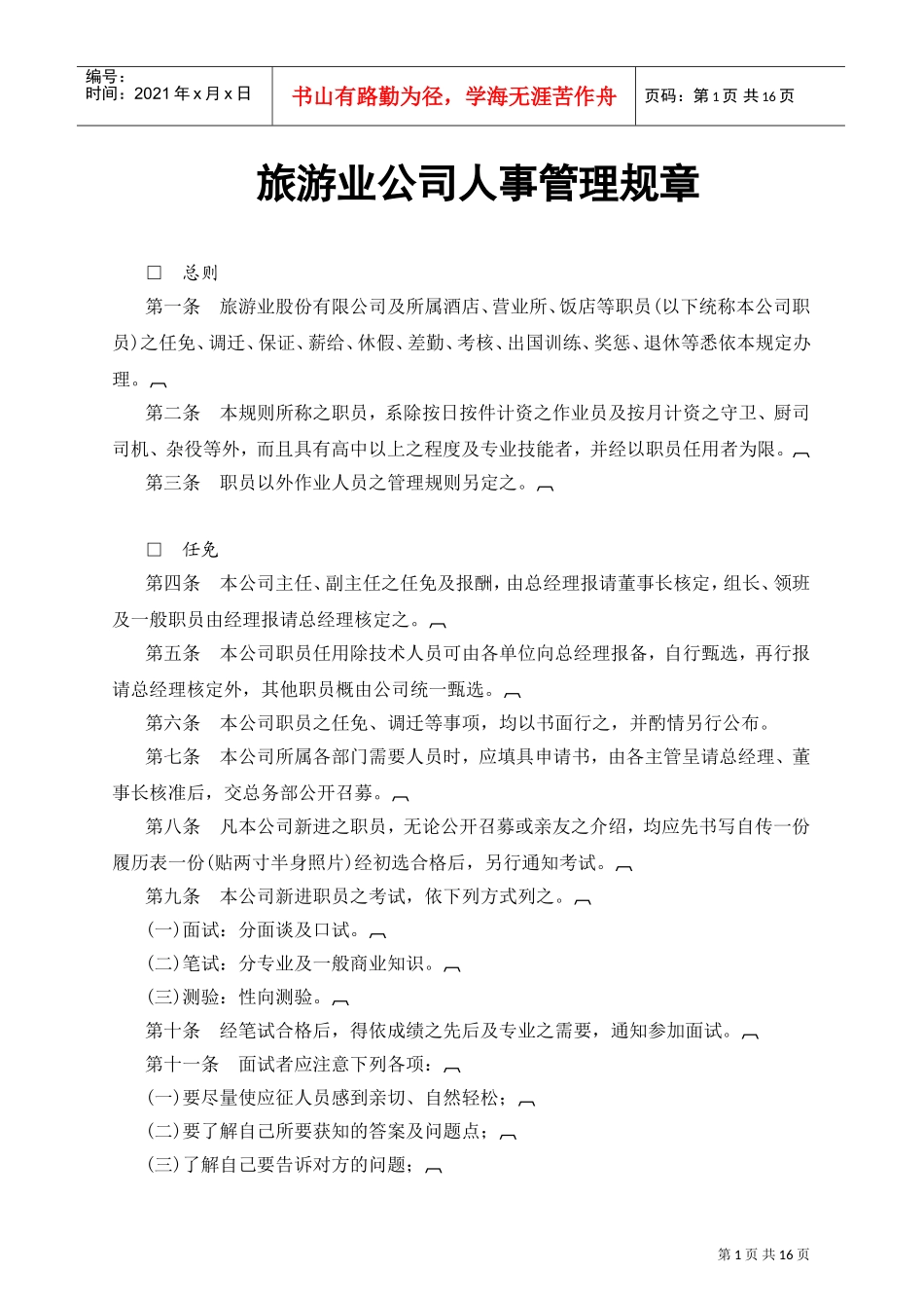 某某旅游公司人事管理规章_第1页