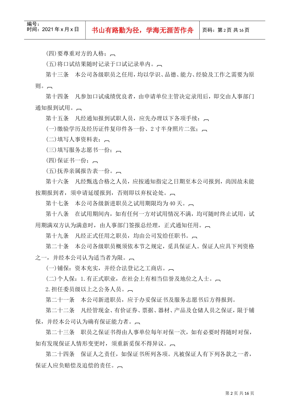 某某旅游公司人事管理规章_第2页