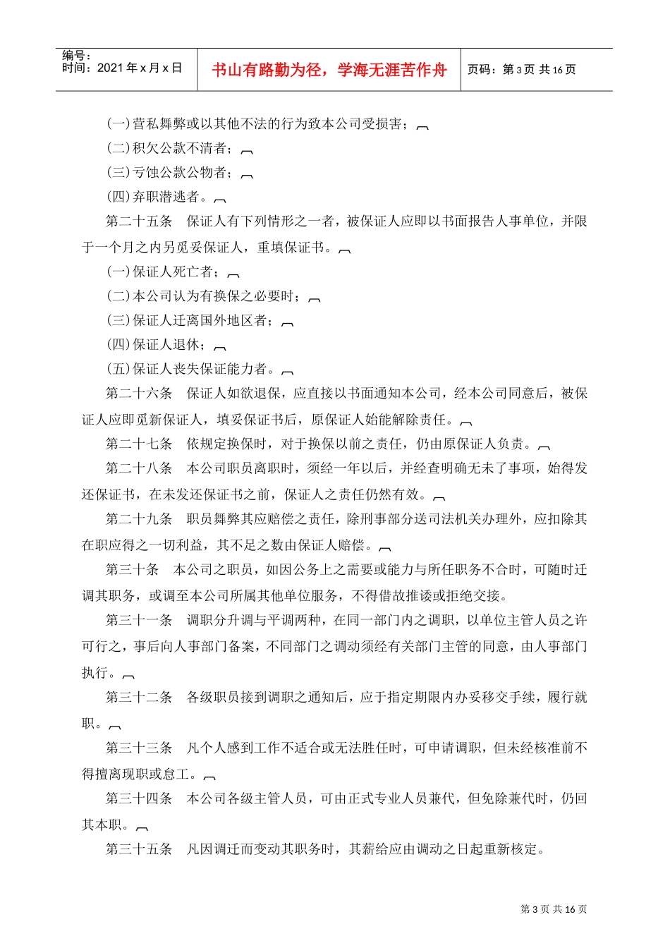 某某旅游公司人事管理规章_第3页