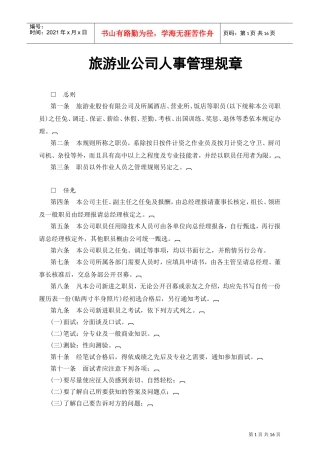某某旅游公司人事管理规章