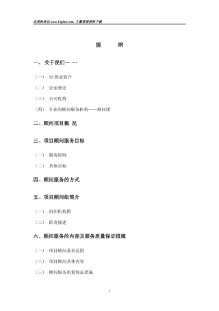 某物业公司管理方案（DOC 88页）