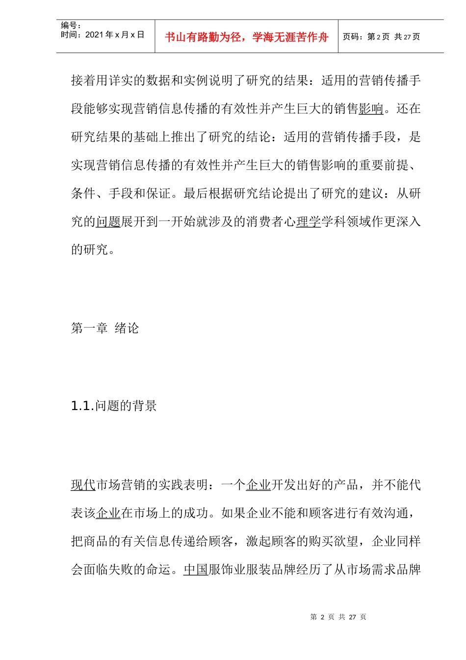 服装品牌营销信息传播范例_第2页