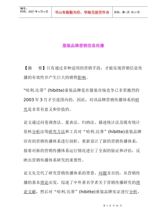 服装品牌营销信息传播范例