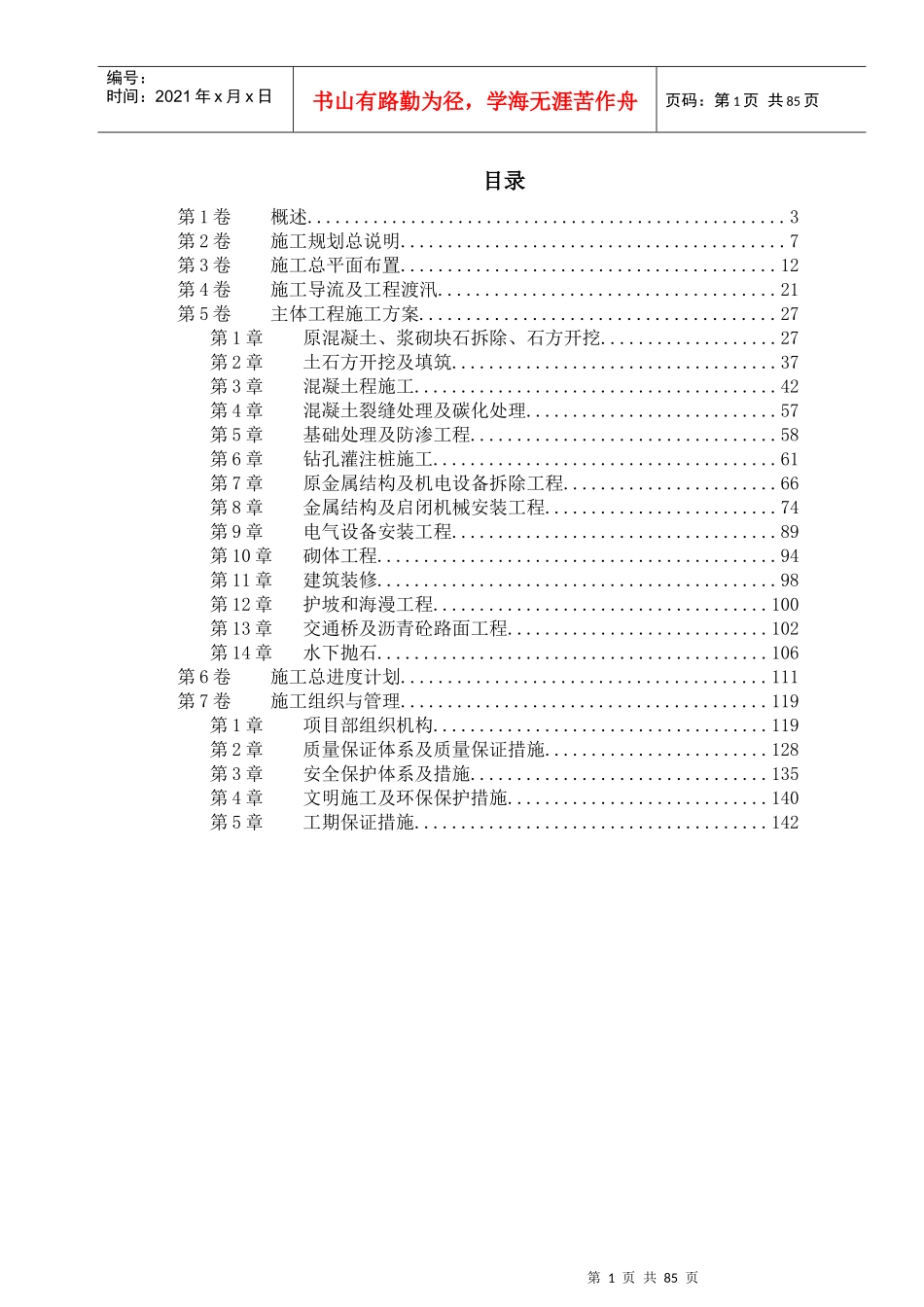 某大闸加固工程施工组织设计方案_第1页