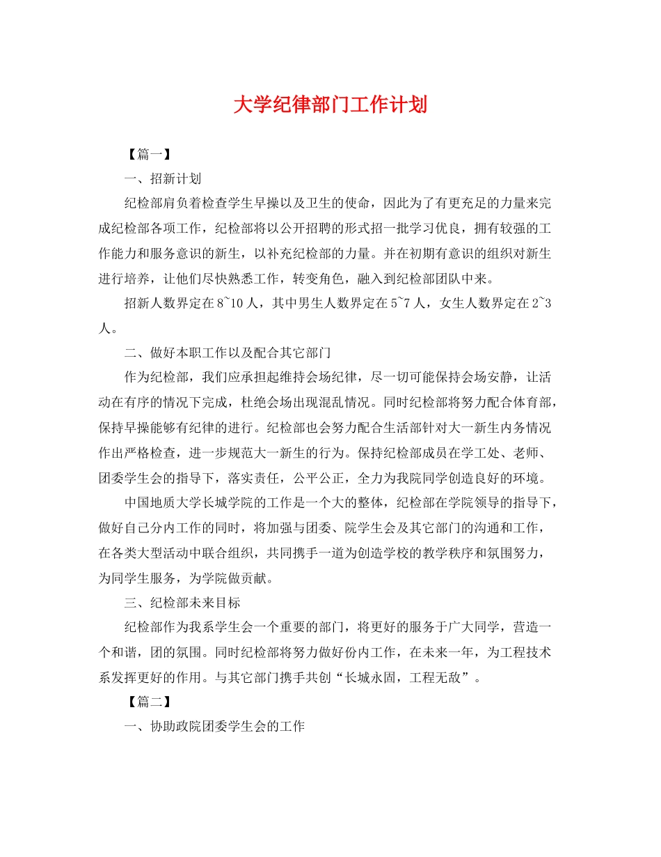 大学纪律部门工作计划 _第1页