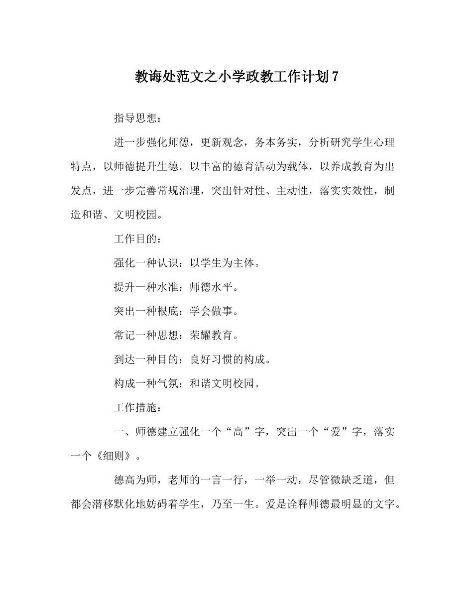 教导处范文小学政教工作计划7_第1页