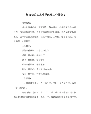 教导处范文小学政教工作计划7