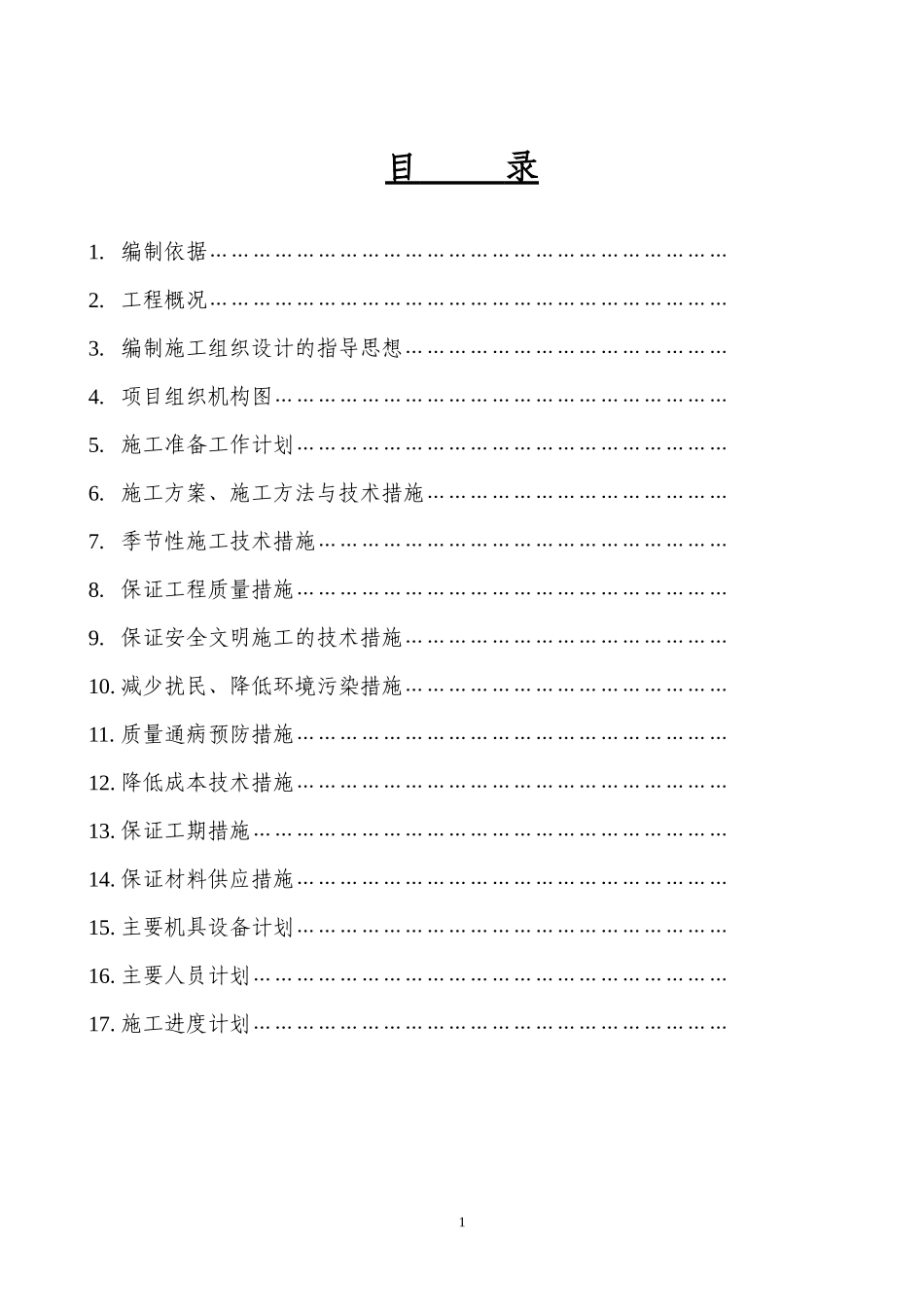 某办公楼采暖系统维修改造施工组织设计方案(DOC32页)_第1页