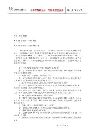 煤矿知识竞赛复习题库