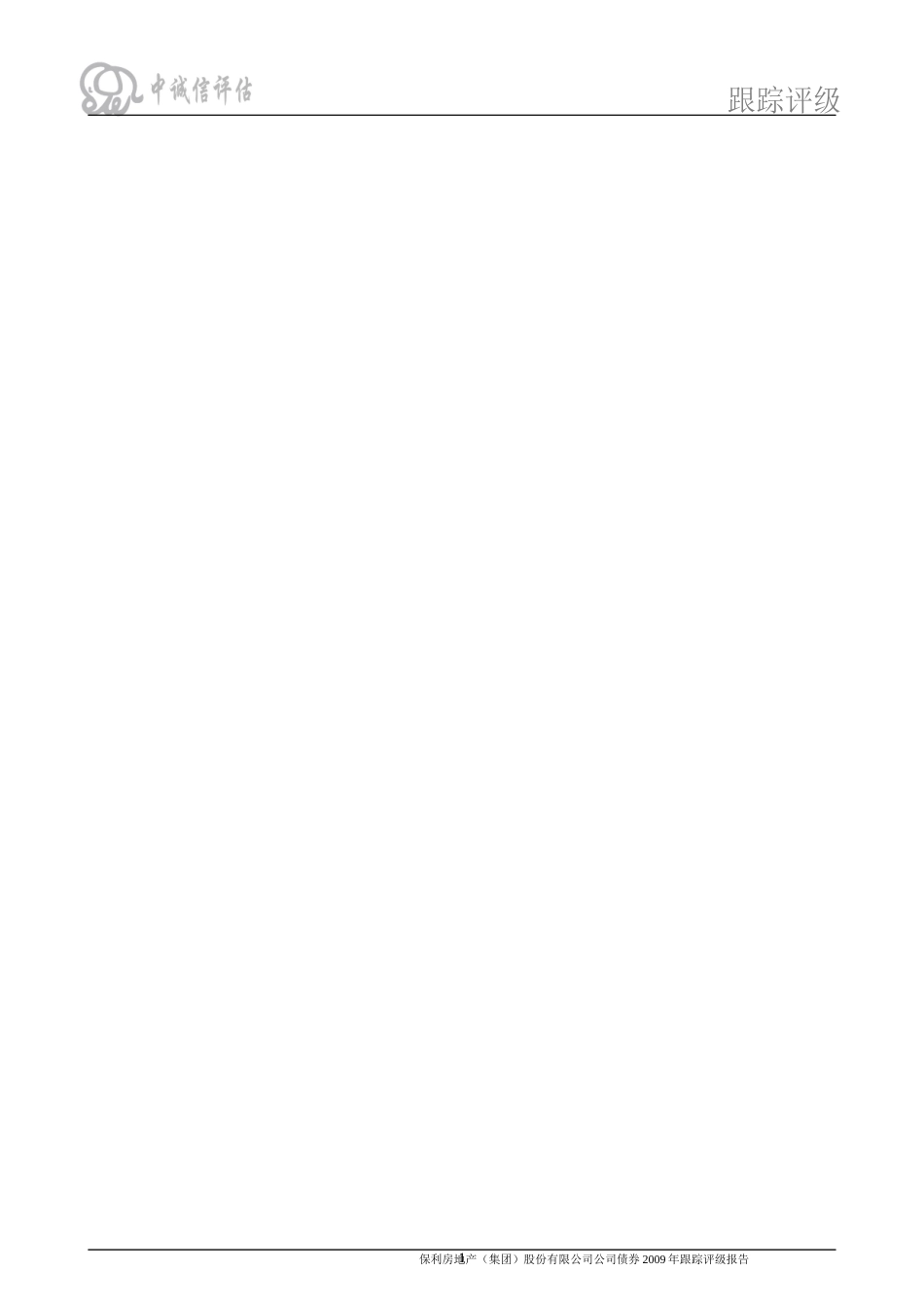 某房地产公司债券某某年跟踪评级报告_第1页