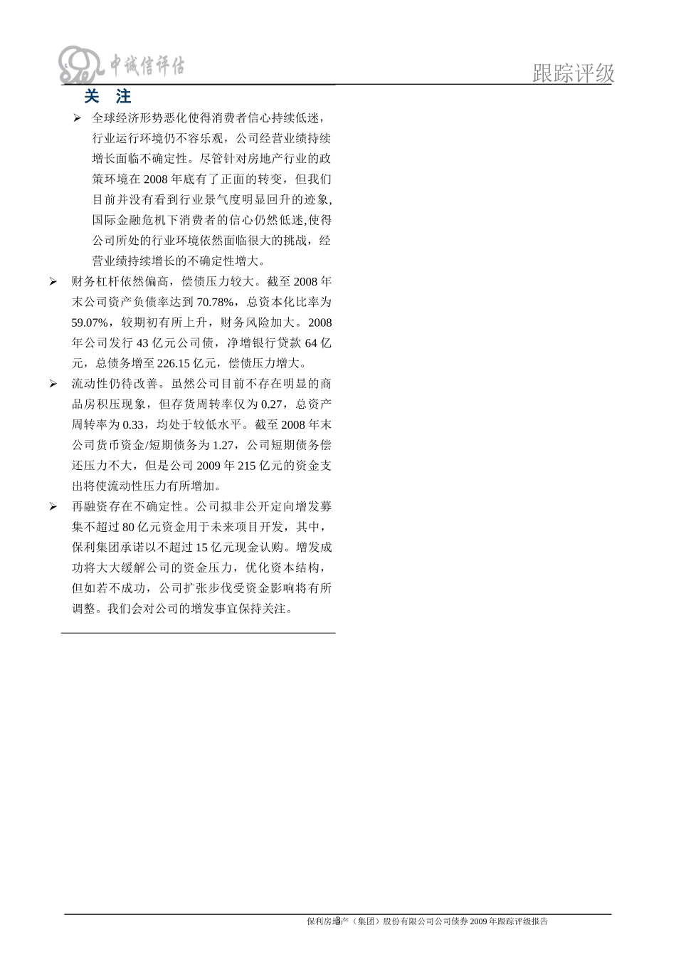某房地产公司债券某某年跟踪评级报告_第3页