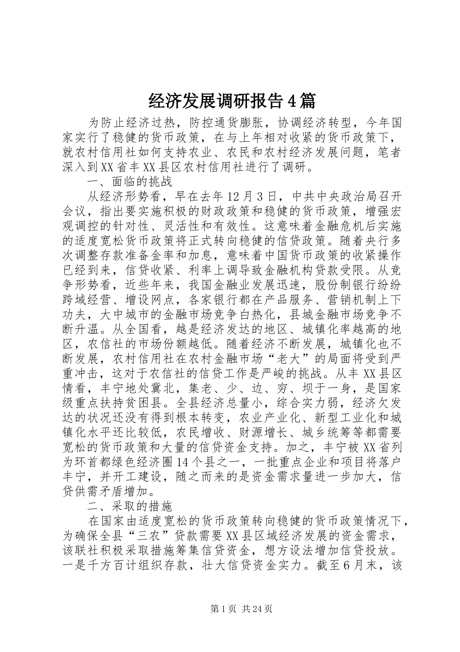 经济发展调研报告4篇_第1页