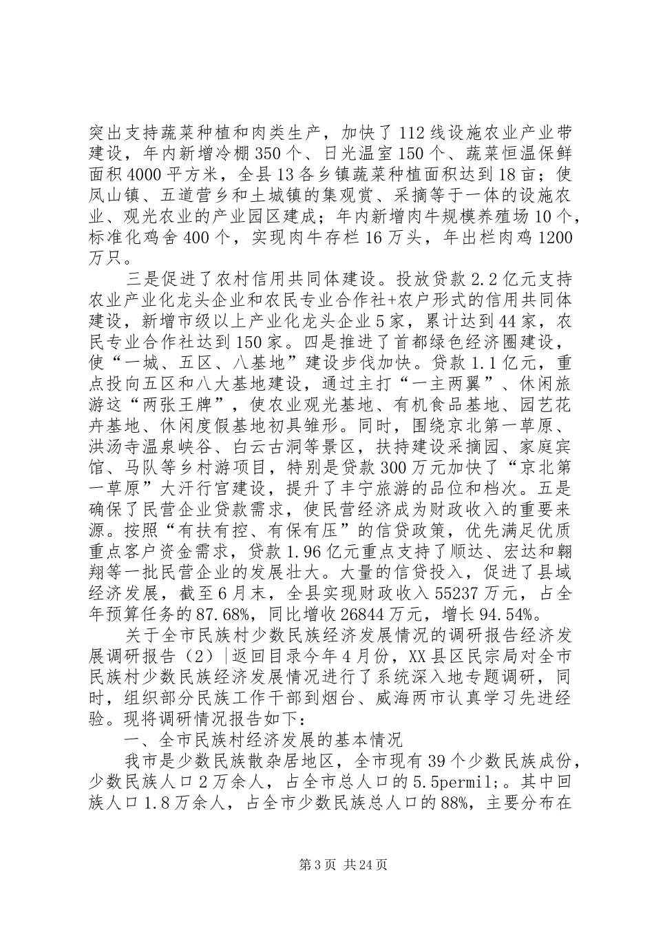 经济发展调研报告4篇_第3页
