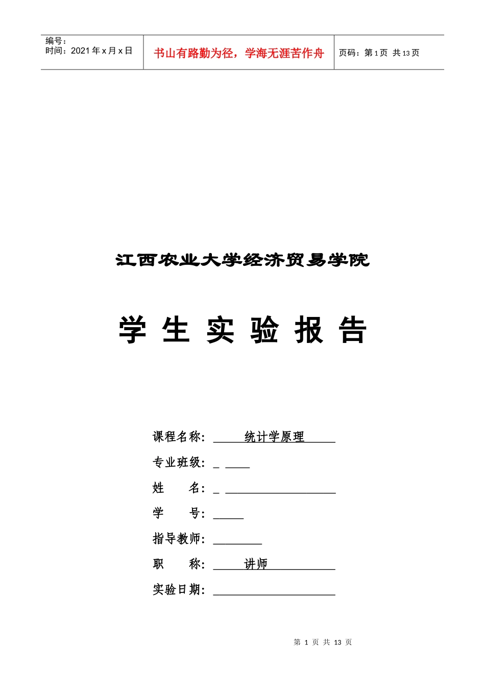 江西农业大学学生实验报告_第1页