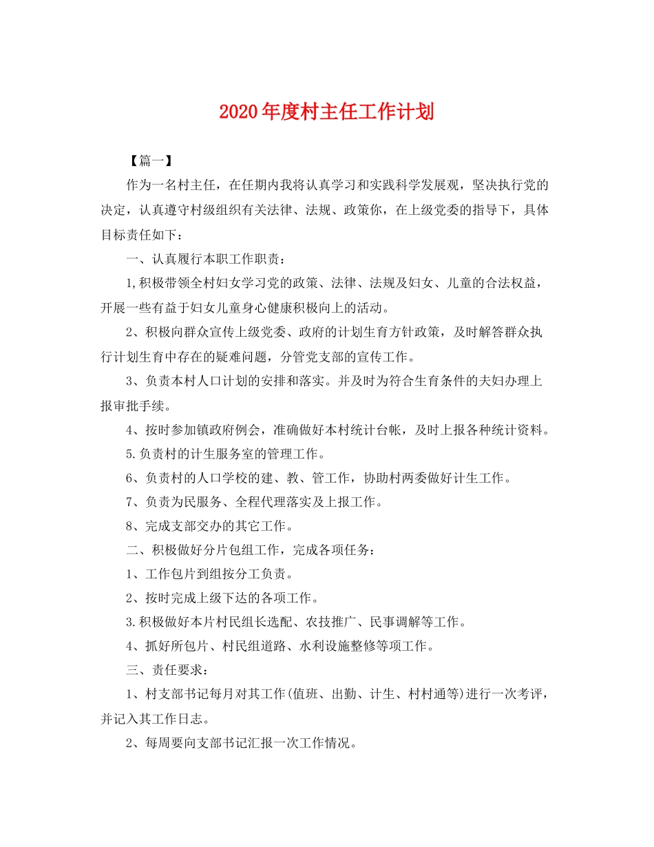 2020年度村主任工作计划 _第1页