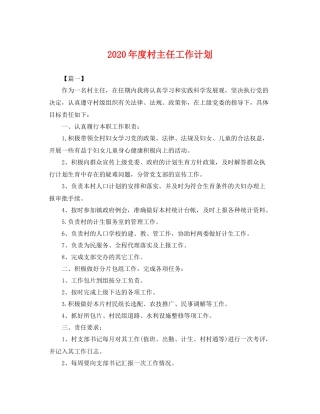 2020年度村主任工作计划 
