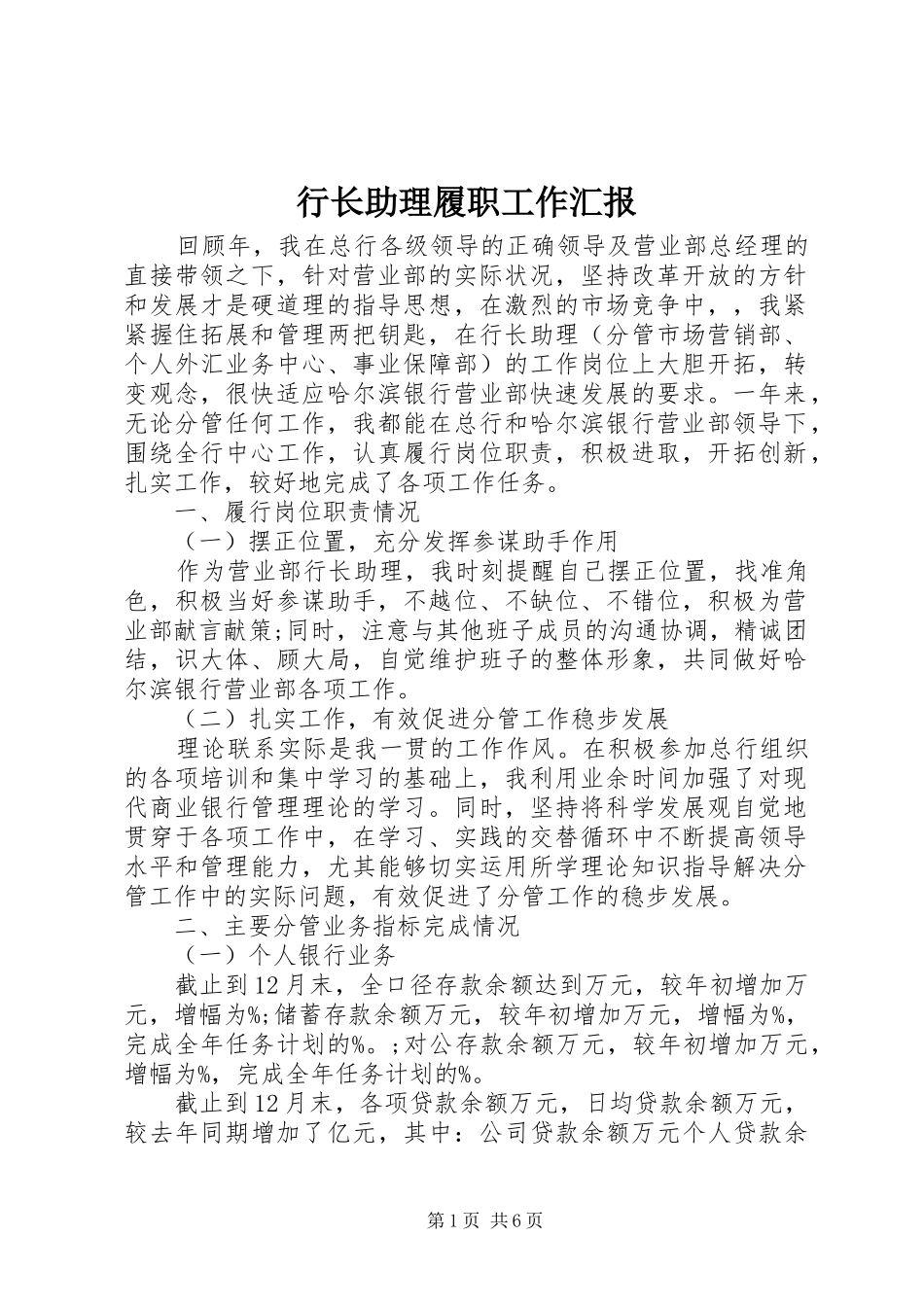 行长助理履职工作汇报_第1页