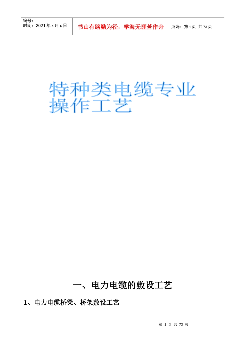 特种电缆操作工艺_第1页