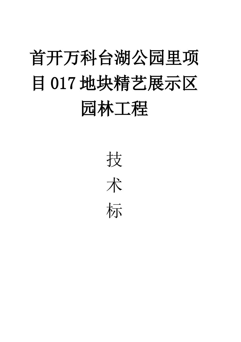 某地块景观工程施工组织设计教材_第1页