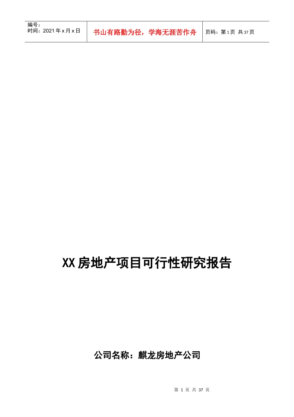 某房地产项目可行性研究报告(doc 36页)_第1页