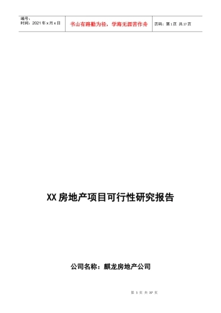 某房地产项目可行性研究报告(doc 36页)