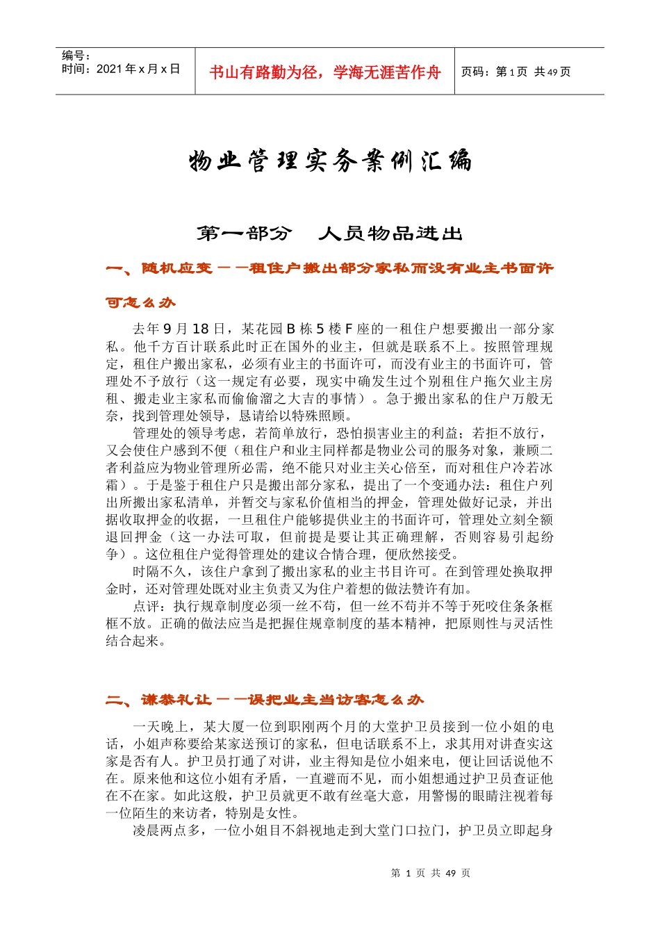 物业管理实务案例汇编_第1页