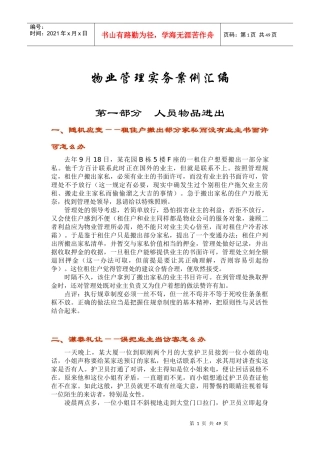 物业管理实务案例汇编