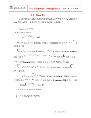 本节介绍用含参广义积分表达的两个特殊函数