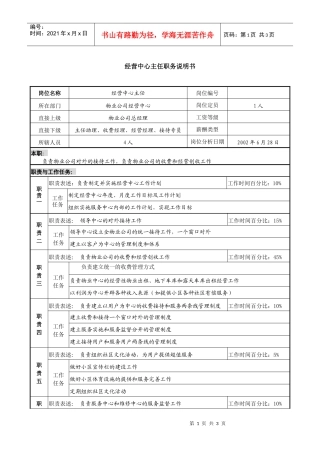 物业公司经营中心主任职务说明书