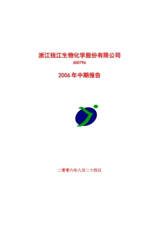 浙江钱江生物化学股份有限公司