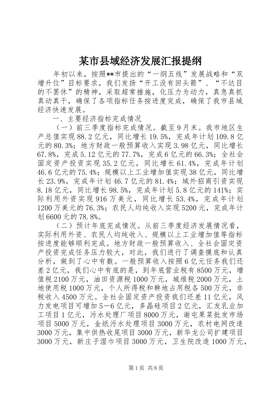 某市县域经济发展汇报提纲_第1页