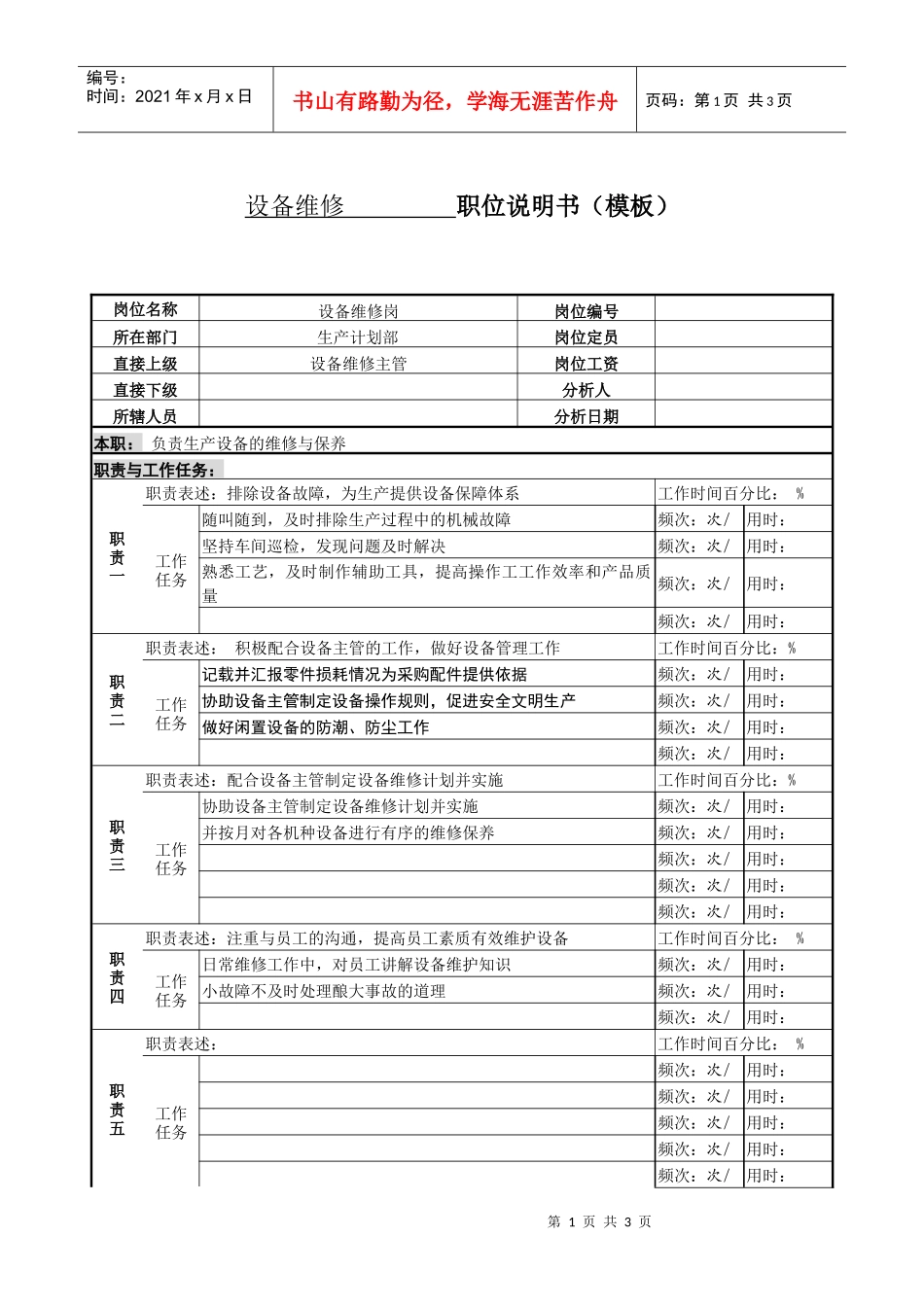 某服装生产企业生产部机修工职位说明书_第1页