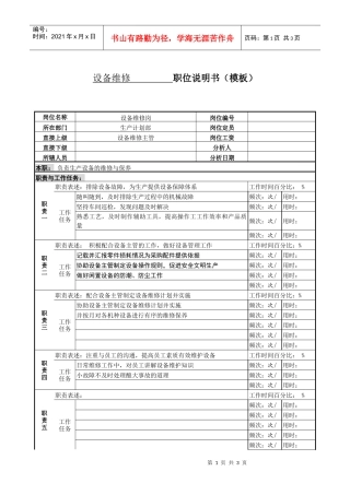 某服装生产企业生产部机修工职位说明书