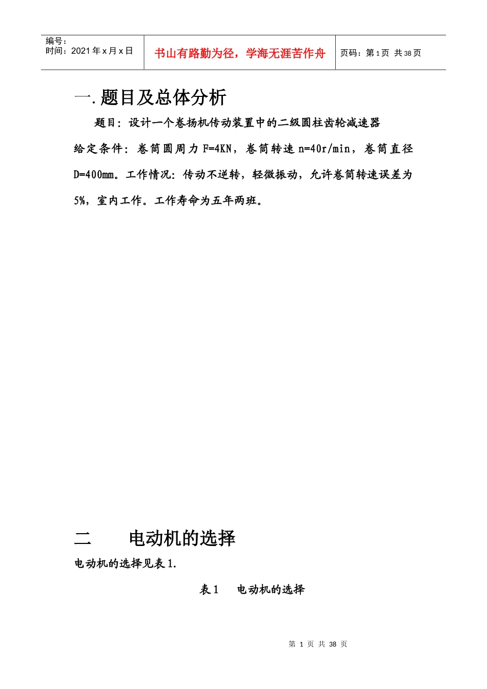 机械设计课程设计-卷扬机传动装置中的二级圆柱齿轮减速_第1页