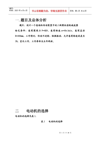 机械设计课程设计-卷扬机传动装置中的二级圆柱齿轮减速